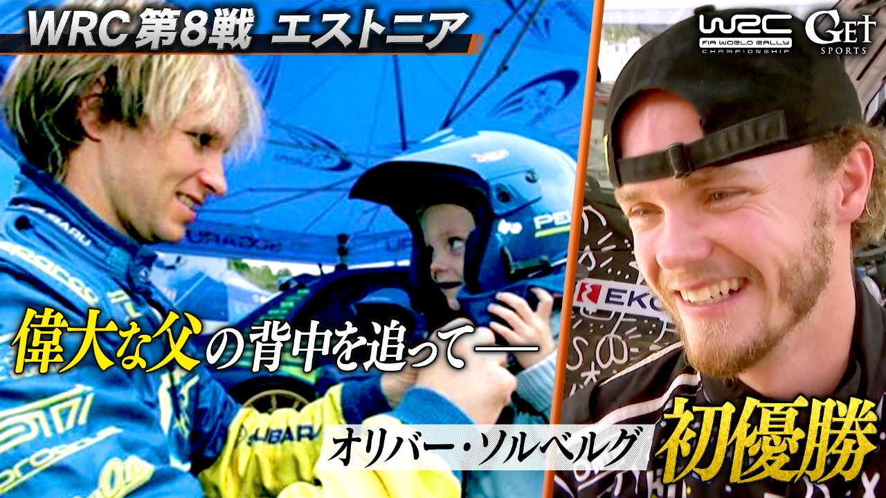 GET SPORTS 世界ラリー2025 8月3日(日)放送分 第8戦エストニア～偉大な