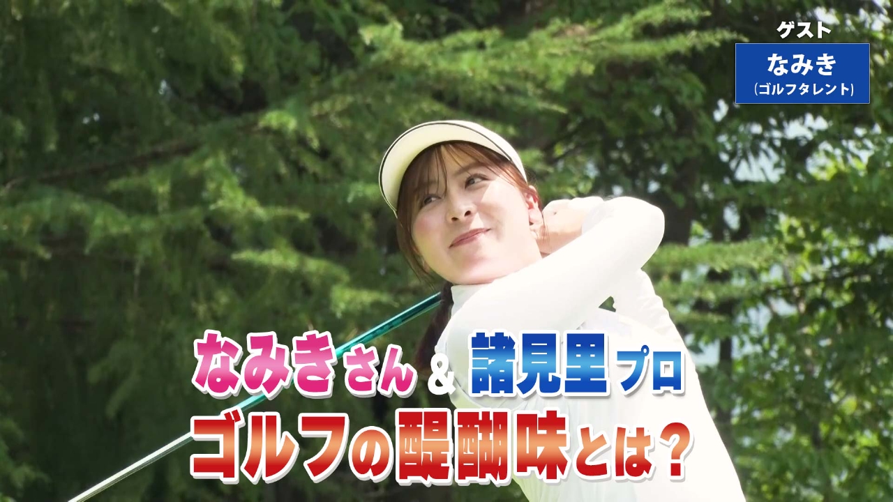 石橋フロンティア　見くびるなよ2018年モデルの力を( ー`дー´) 諸見里しのぶ 実践 ゴルフテク！ 9月28日(日)放送分 第223回