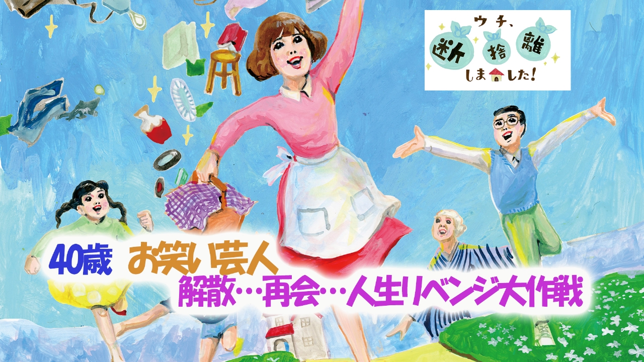 40歳 お笑い芸人 解散…再会…人生リベンジ大作戦！」 ｜ TVer