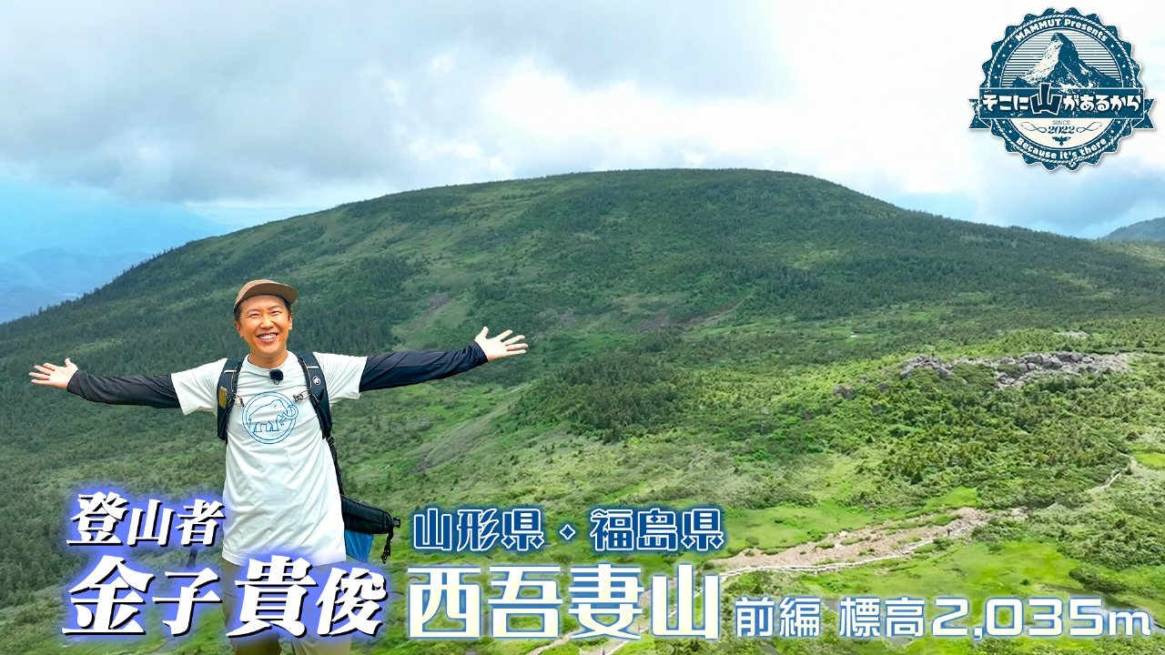 そこに山があるから 8月13日(水)放送分 金子貴俊 日本百名山で絶景