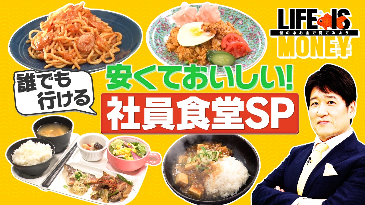 LIFE IS MONEY～世の中お金で見てみよう～ 4月22日(火)放送