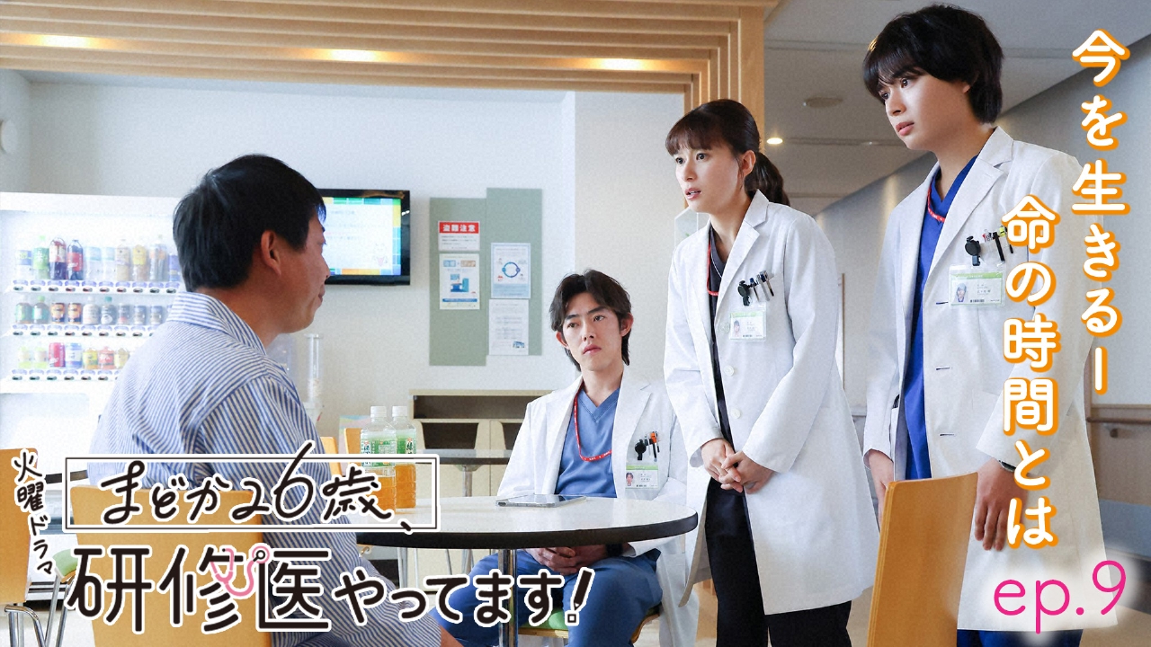 まどか26歳、研修医やってます！ 3月11日(火)放送分 ep.9 最終回目前
