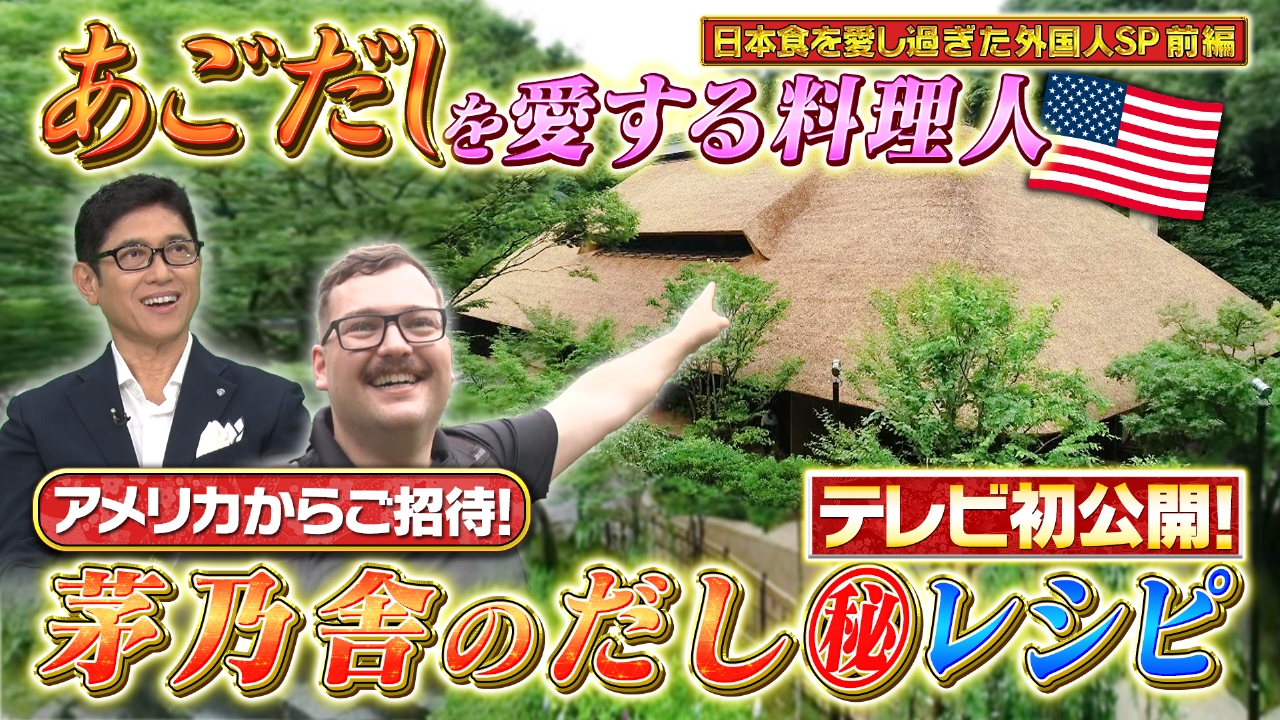 世界！ニッポン行きたい人応援団 8月25日(月)放送分 テーマ「あごだし