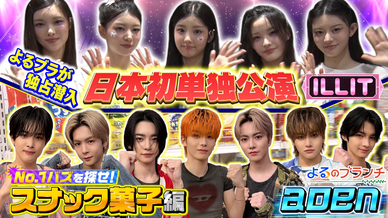 よるのブランチ 9月10日(水)放送分 No.1バズを探せ＠スナック菓子