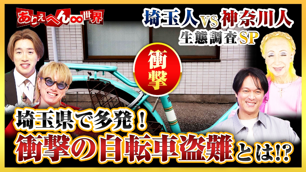 ありえへん∞世界 5月6日(火)放送分 〇〇人の生態調査！埼玉人vs神奈川
