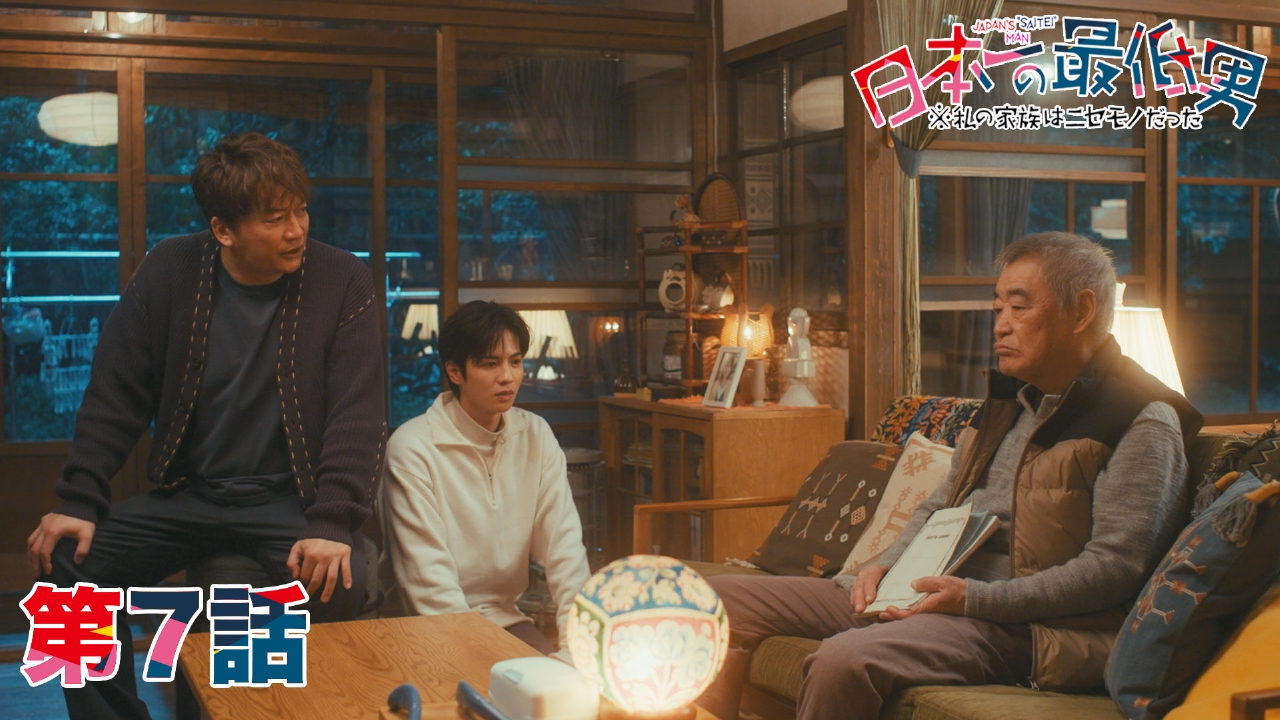 日本一の最低男 ※私の家族はニセモノだった 2月20日(木)放送分 第7話