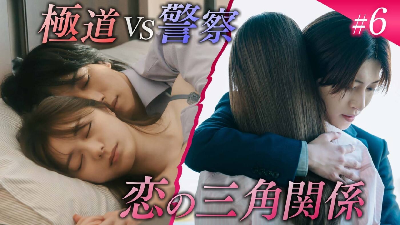極道上司に愛されたら 8月26日(火)放送分 第6話「明かされる極道の秘密