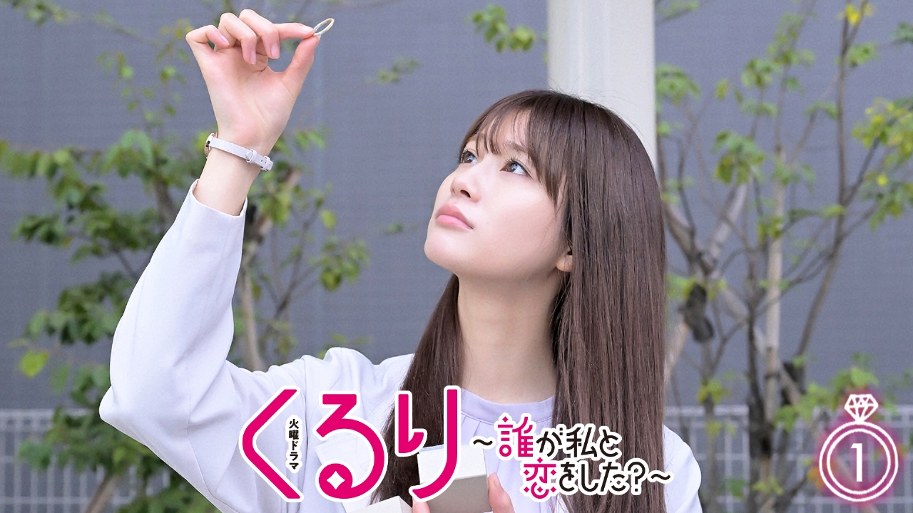 くるり～誰が私と恋をした？～ 2024年放送 第1話 記憶喪失と恋の四角