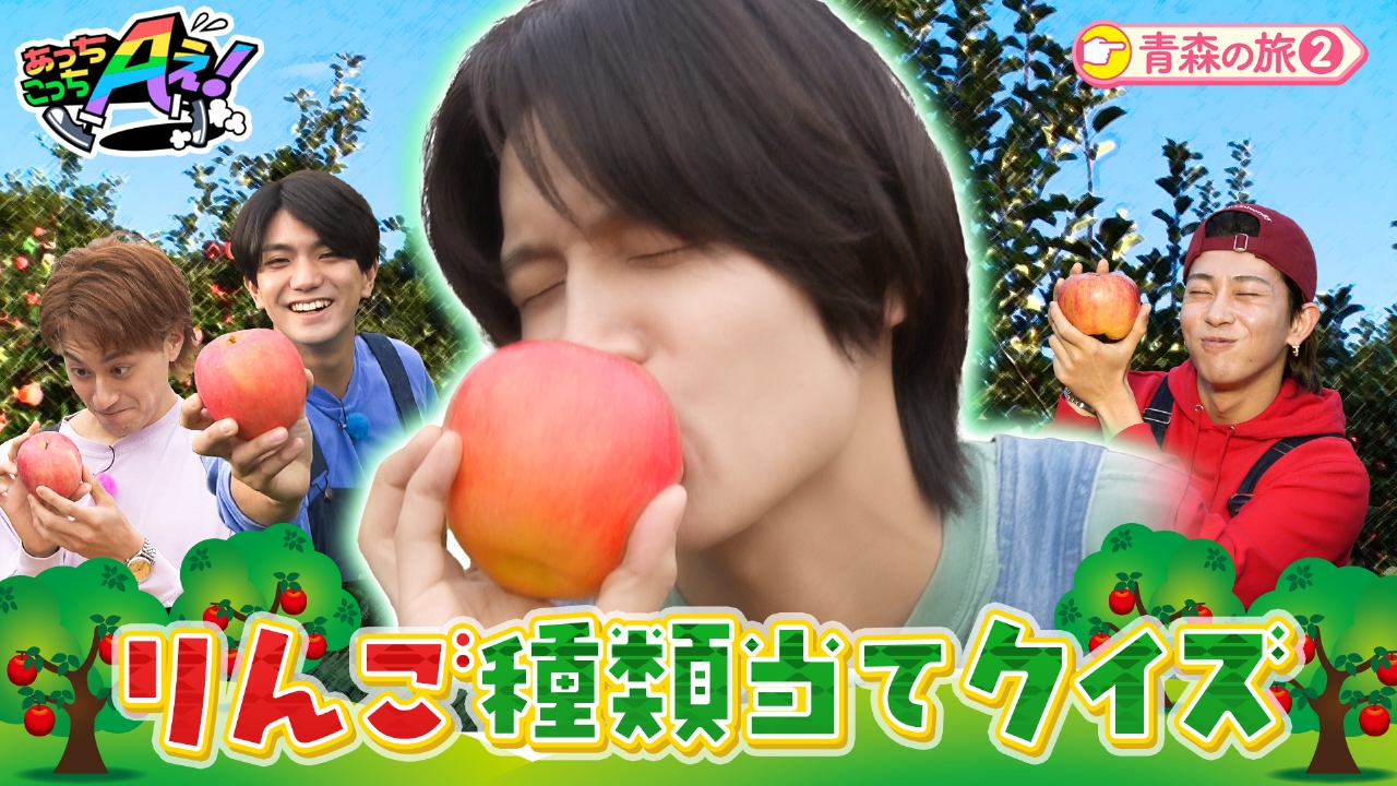 あっちこっちAぇ! 10月18日(土)放送分 怪力りんご農家の前でりんご愛を