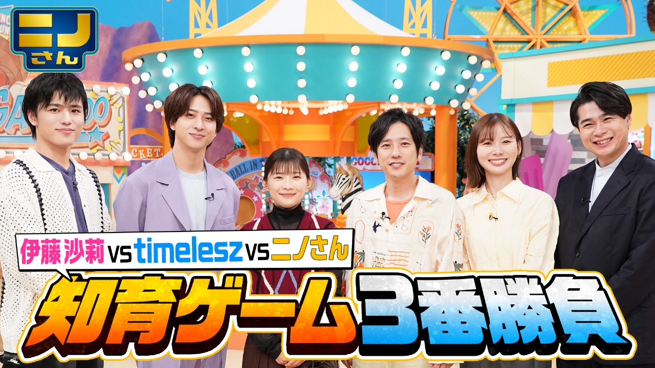 ニノさん 9月12日(金)放送分 伊藤沙莉&timeleszと「知育しりとり