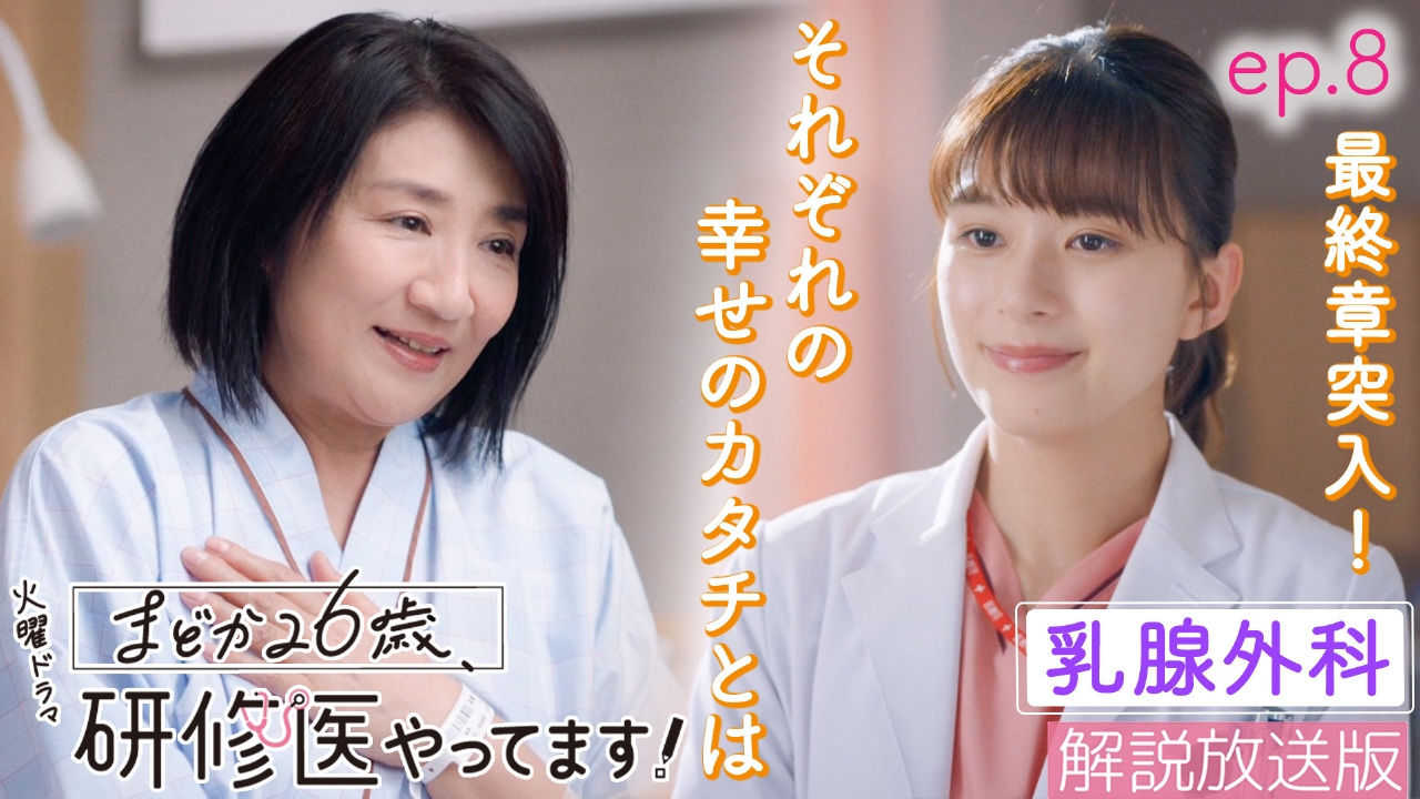 まどか26歳、研修医やってます！ 3月4日(火)放送分 【解説放送版】ep