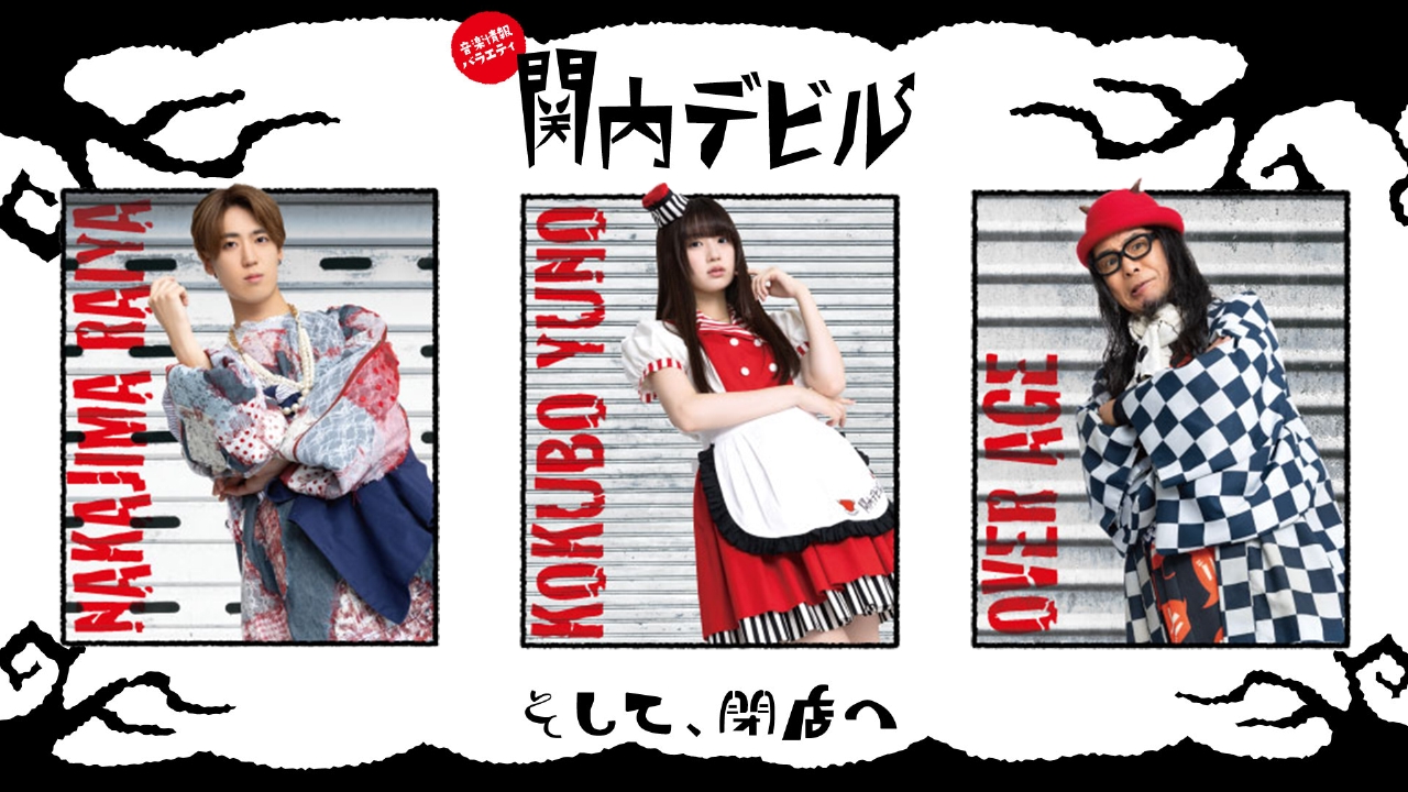 関内デビル 9月26日(金)放送分 #268、SHOW-YA 寺田恵子、GENTLE GUM