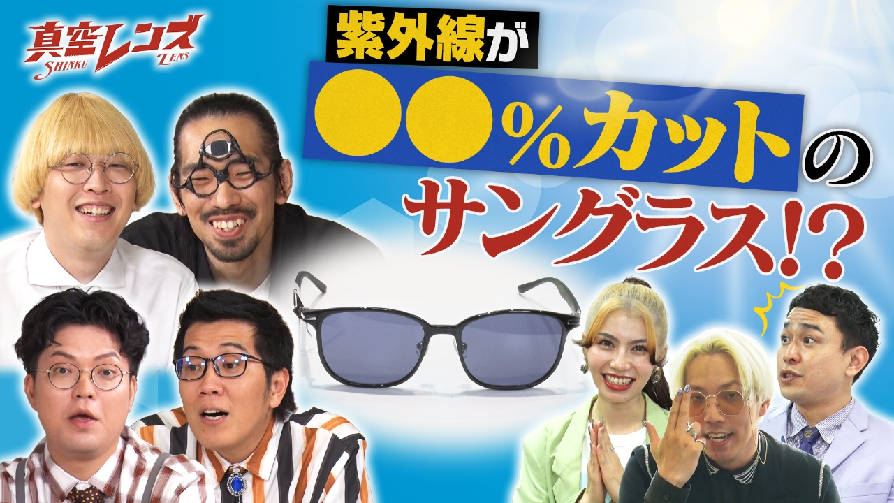 真空レンズ 8月14日(木)放送分 真空ジェシカとヤーレンズの冠番組