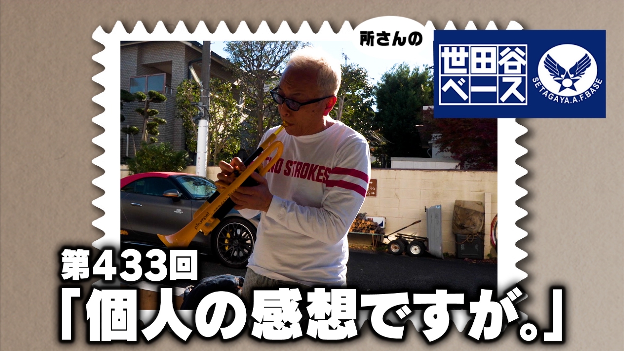 所さんの世田谷ベース 3月1日(土)放送分 「個人の感想ですが