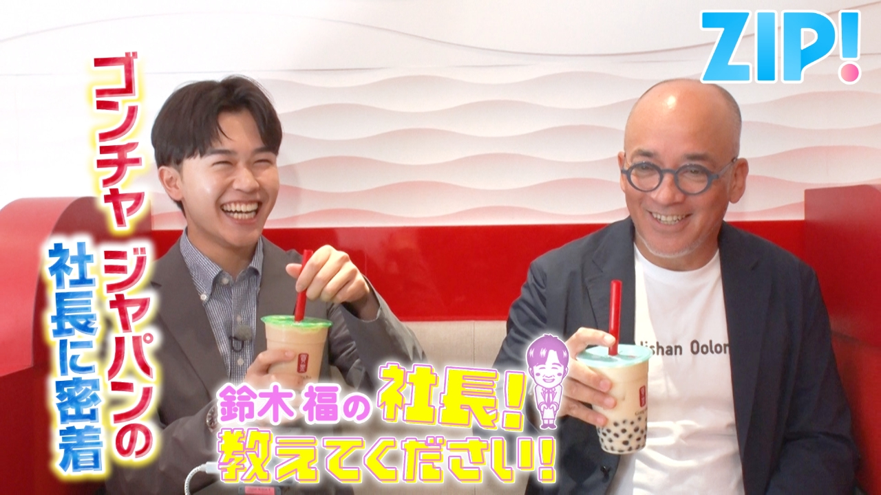 ZIP! 10月2日(木)放送分 鈴木福の社長！教えてください【ZIP!】｜報道