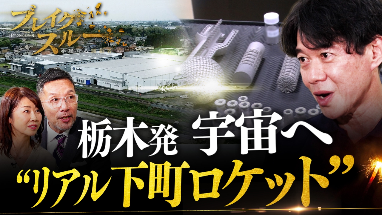 ブレイクスルー 5月31日(土)放送分 栃木の町工場が“リアル下町ロケット”！？｜報道／ドキュメンタリー｜見逃し無料配信はTVer！人気の動画見放題