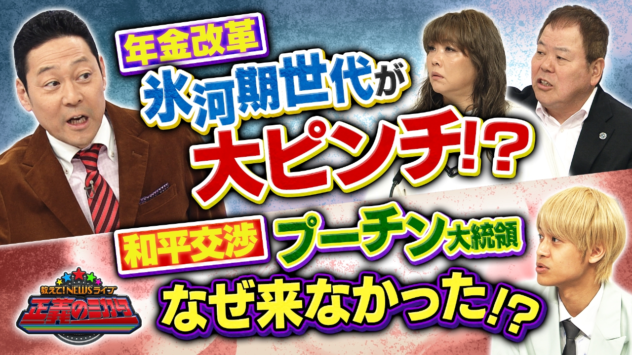 教えて！ニュースライブ 正義のミカタ 5月17日(土)放送分 年金制度改革