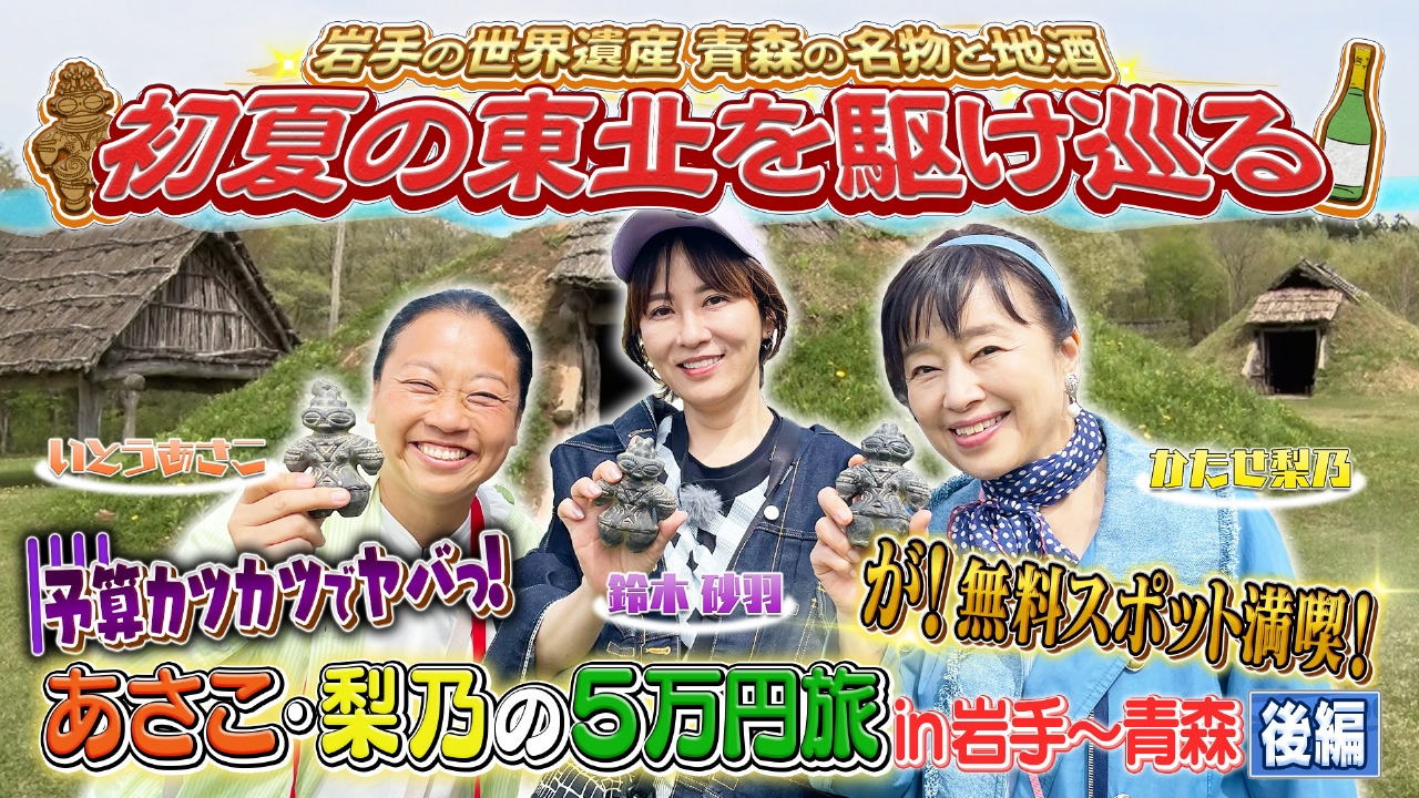 土曜スペシャル 7月12日(土)放送分 【後編】あさこ・梨乃の5万円旅 in