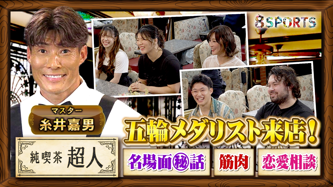 8SPORTS 8月18日(月)放送分 糸井嘉男が喫茶店のマスターに