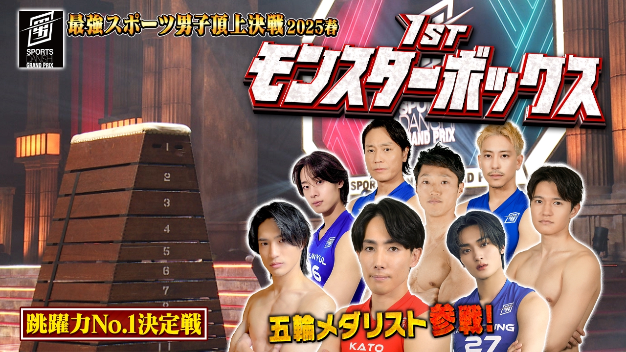 究極の男は誰だ！？最強スポーツ男子頂上決戦2025春 5月2日(金)放送分