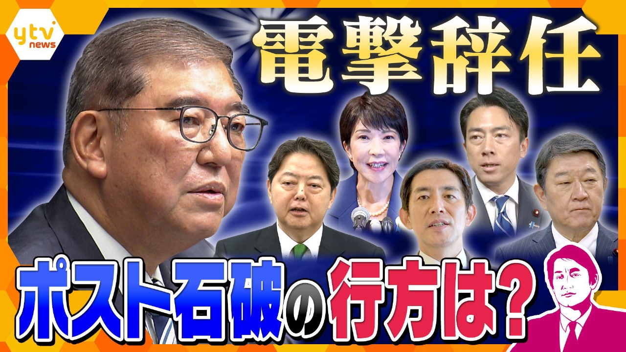 厳選！ytvニュース特集 9月8日(月)放送分 【タカオカ解説】石破首相