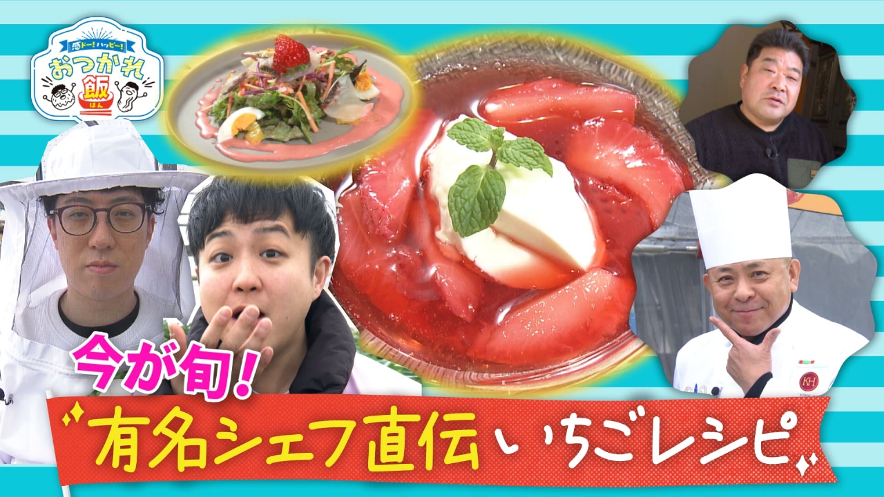 かんさい情報ネットten.「感ドー！ハッピー！おつかれ飯」 3月4日(火)放送分 今が旬！有名シェフのいちごレシピに感動！｜バラエティ｜見逃し無料配信は TVer！人気の動画見放題