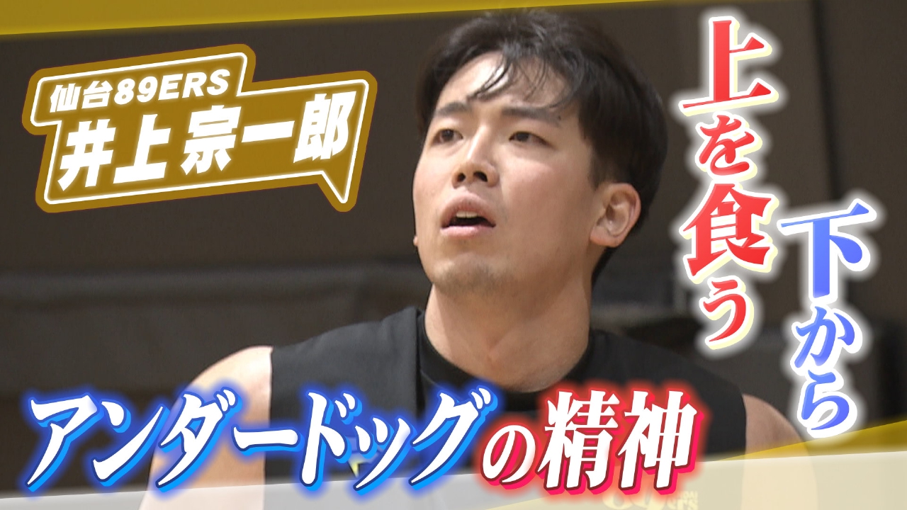 ヒーローインタビュー 8月30日(土)放送分 仙台89ERS 井上宗一郎