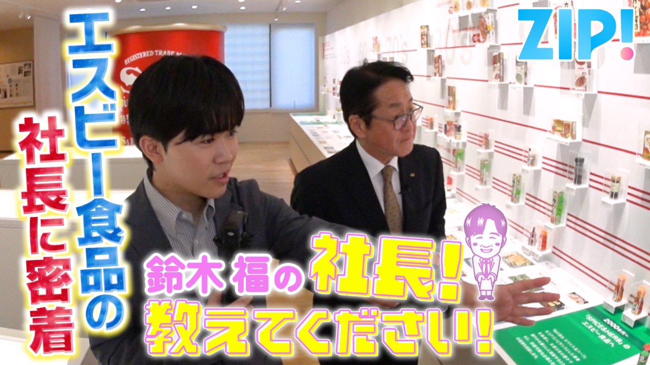 ZIP! 5月29日(木)放送分 鈴木福の社長！教えてください【ZIP!】｜報道