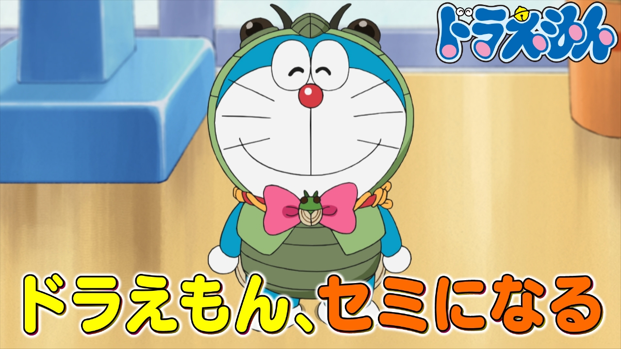 ドラえもん 8月9日(土)放送分 「ドラえもん、セミになる 