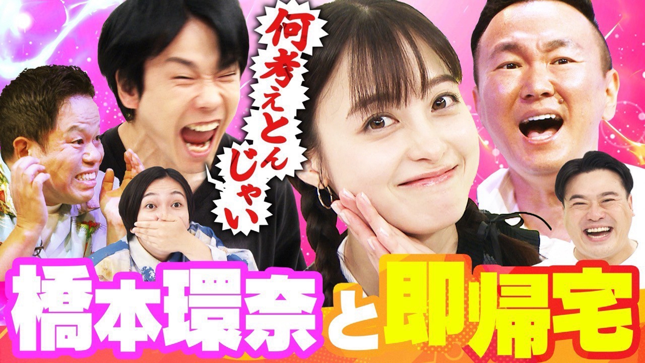 かまいガチ 9月10日(水)放送分 橋本環奈キャラ崩壊!?ダイアン津田も