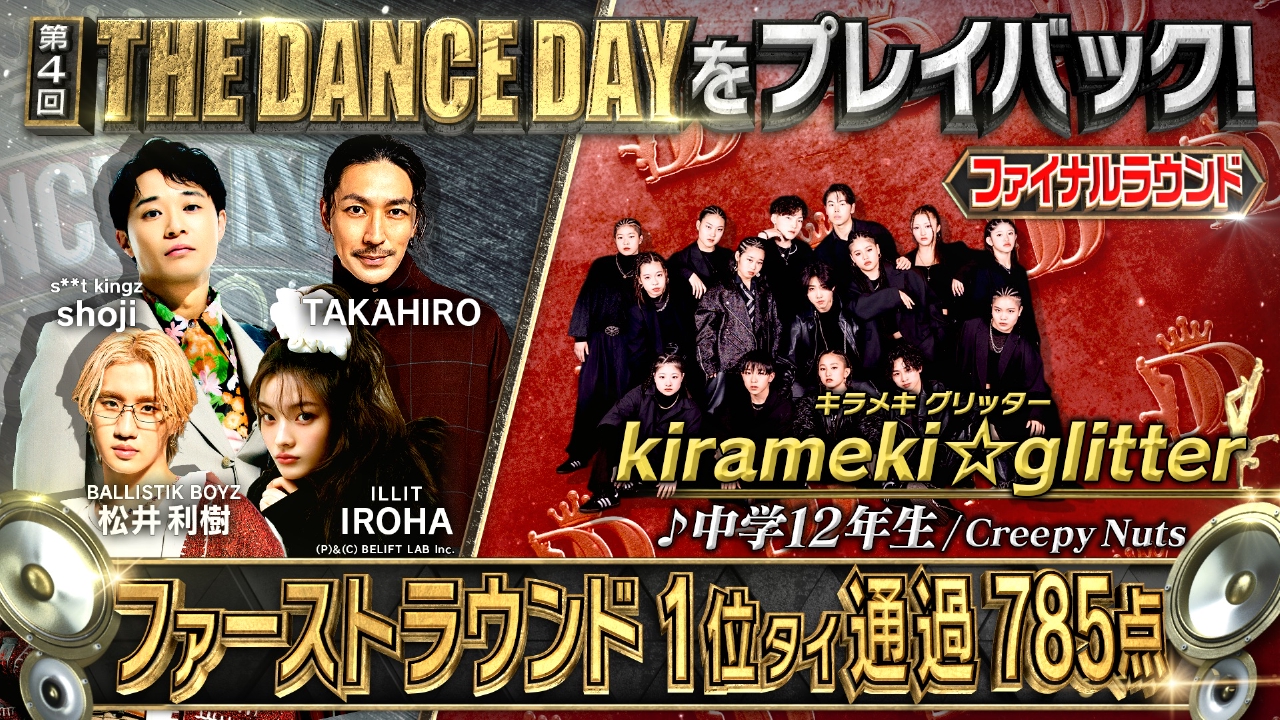 THE DANCE DAY THE DANCE DAYをみんなでプレイバック！【ファイナル