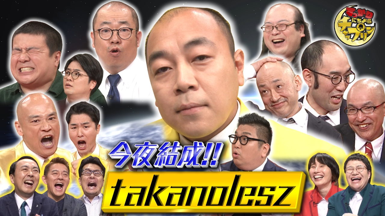 すっかり にちようチャップリン 8月30日(土)放送分 笑いで地球を救い 