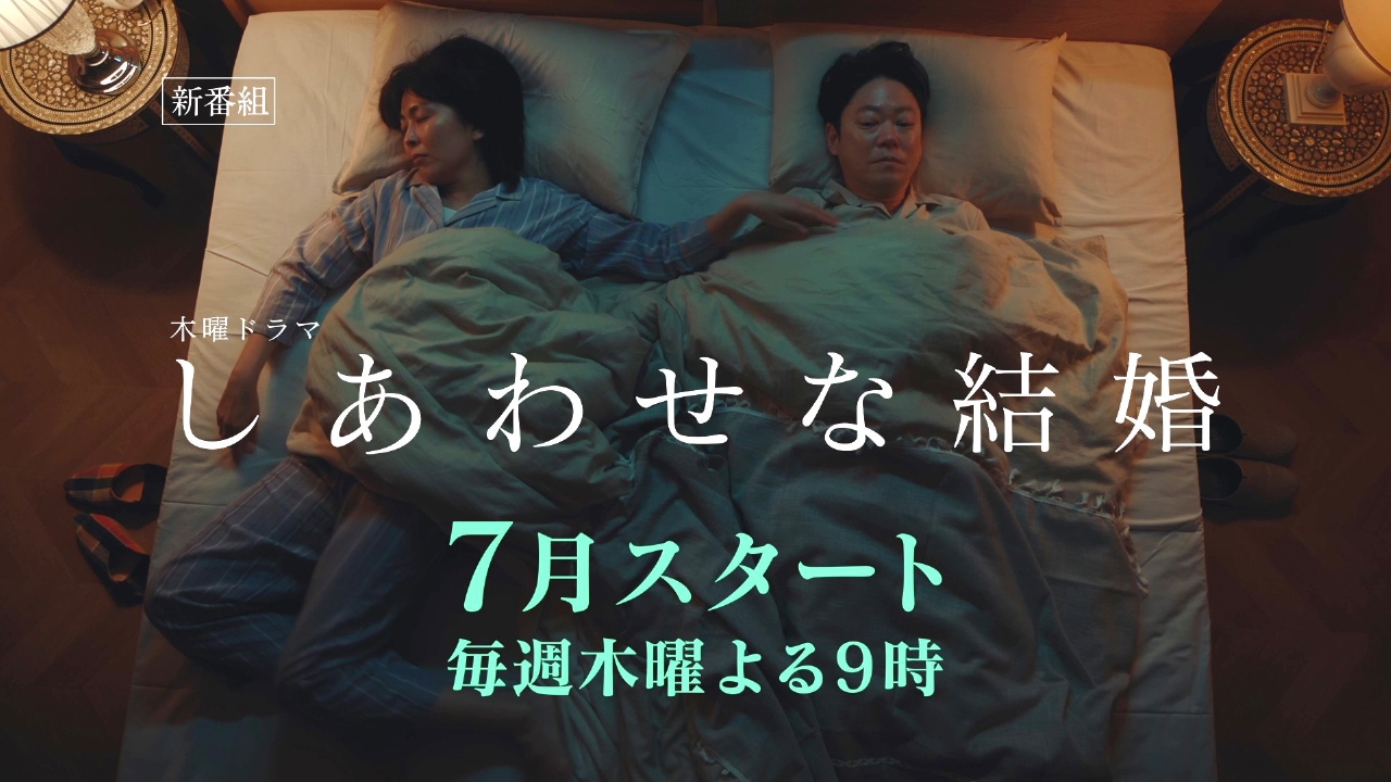 しあわせな結婚 【予告】『しあわせな結婚』ティザー15秒PR｜ドラマ