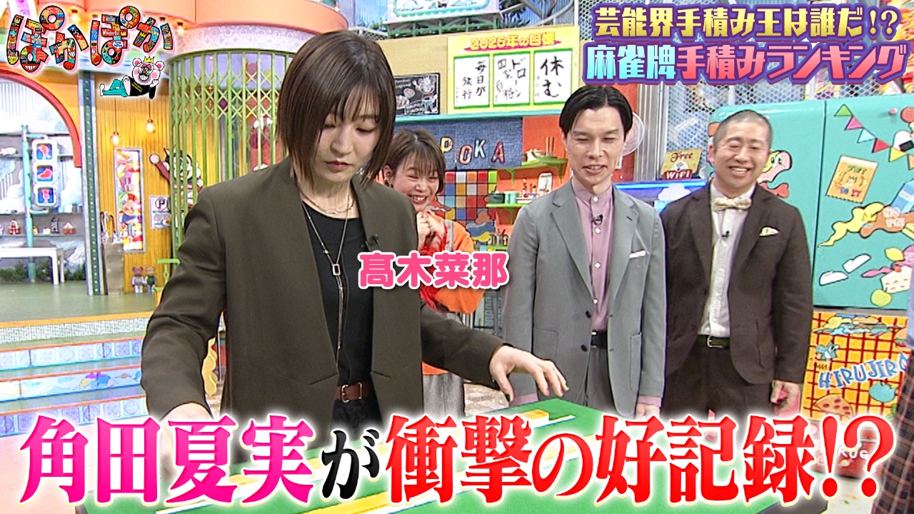 ★新作・ぽかぽかページ②★ ぽかぽか 2月21日(金)放送分 金曜（2）好記録！金メダリストの麻雀手