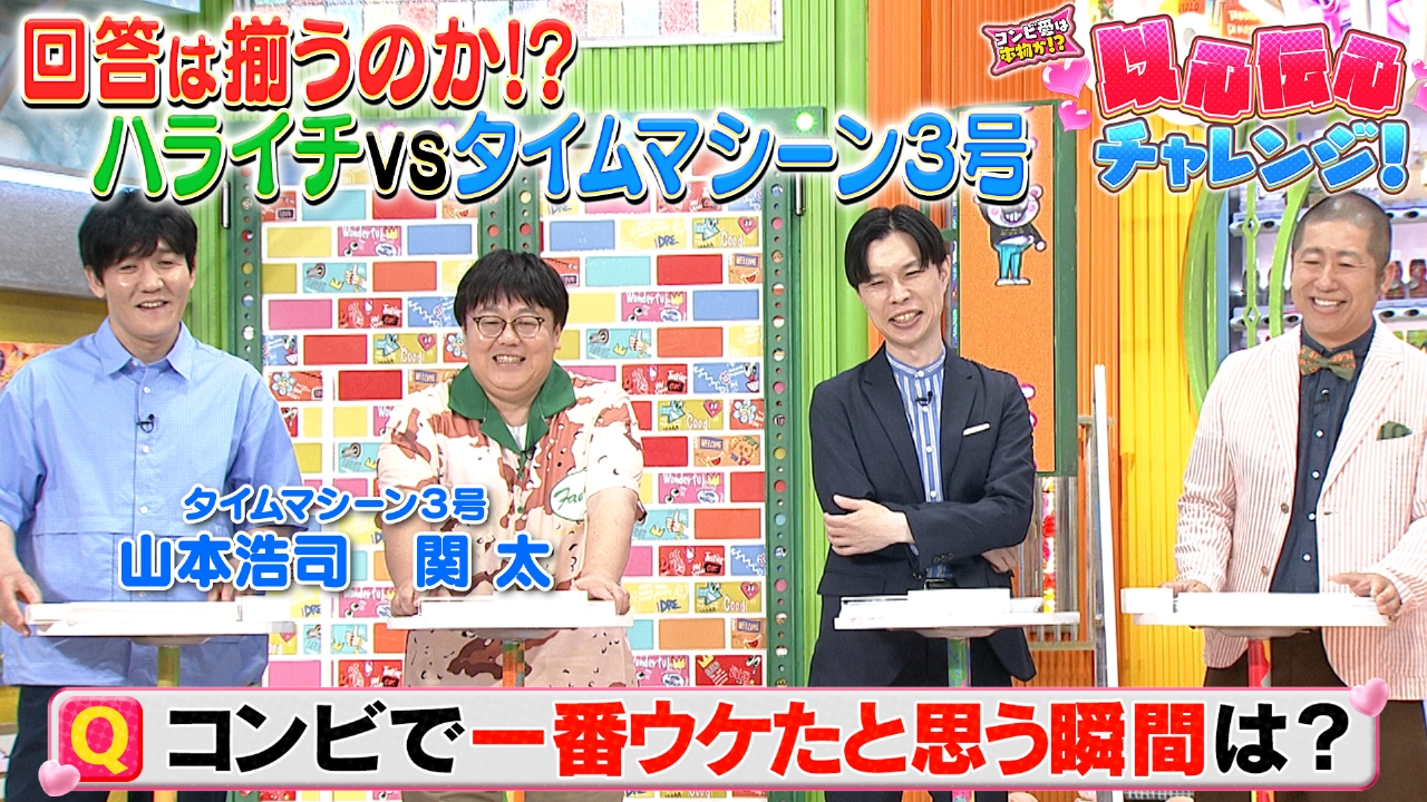 ぽかぽか 8月7日(木)放送分 木曜（2）ハライチvsタイマ3号コンビ愛対決