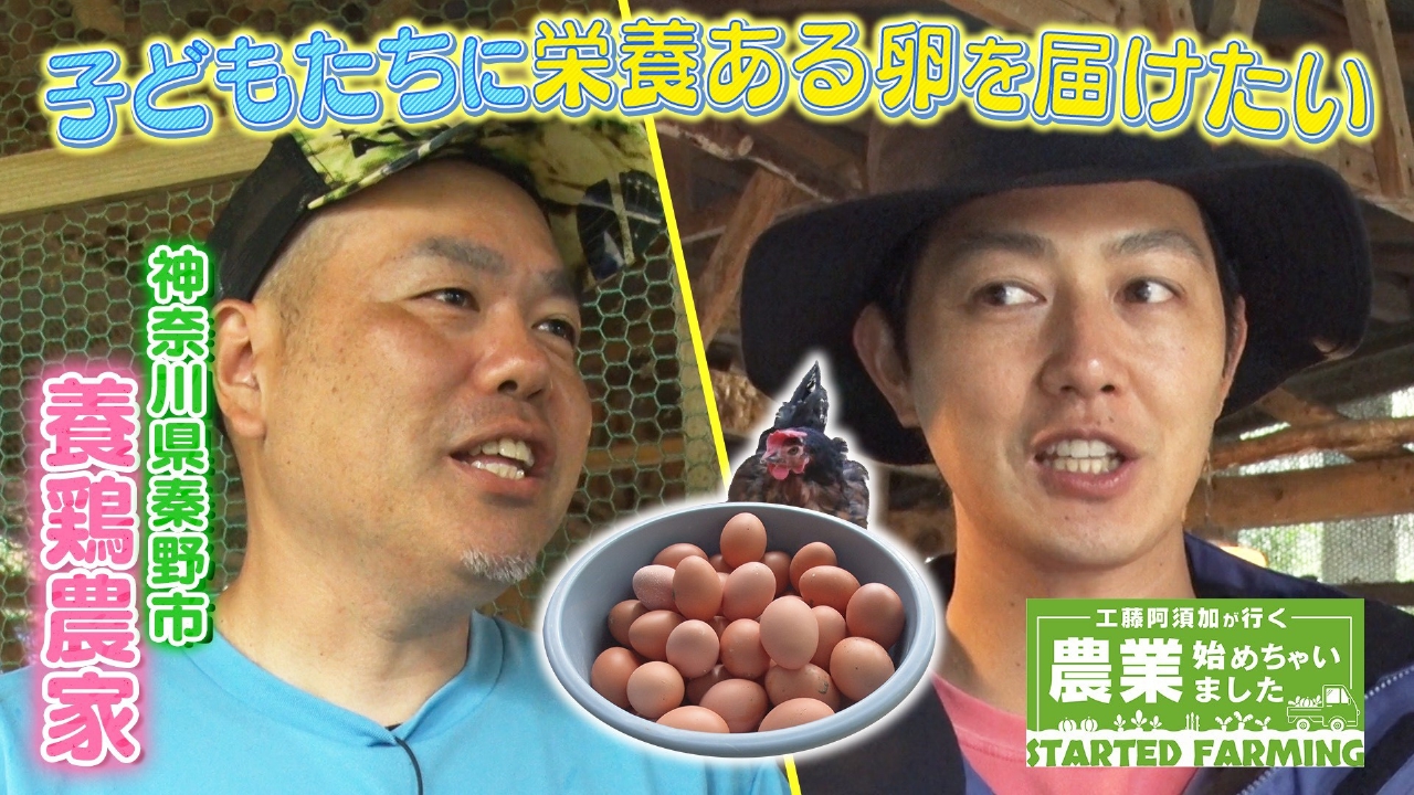 工藤阿須加が行く 農業始めちゃいました 6月25日(水)放送分 子どもたち