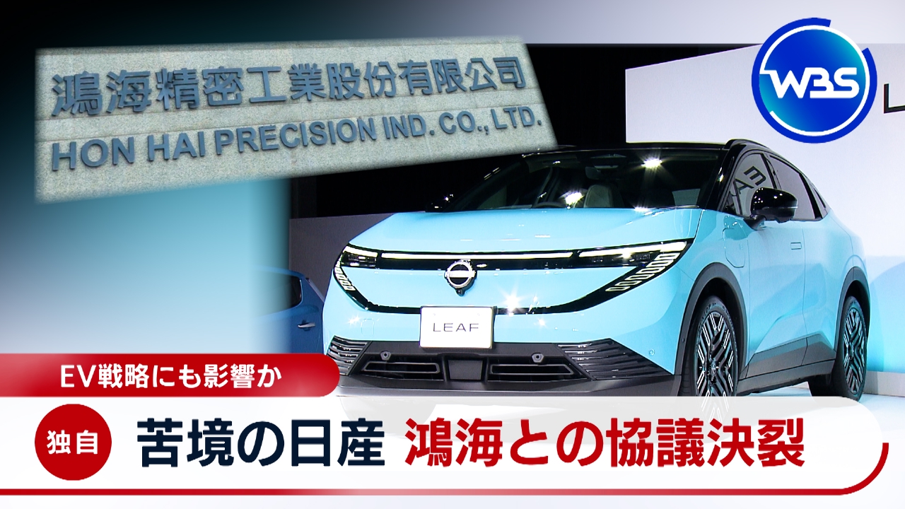 WBS（ワールドビジネスサテライト） 10月8日(水)放送分 苦境の日産