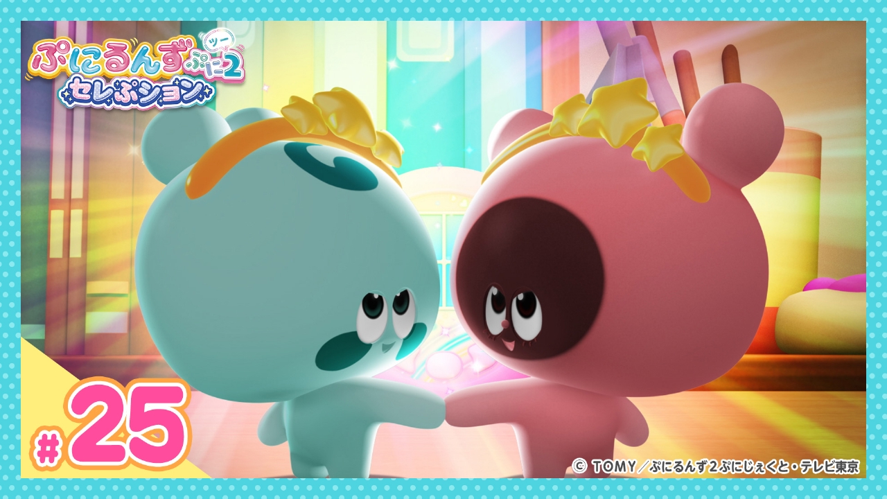 ぷにるんず ぷに2 セレぷション 6月28日(土)放送分 第25話『ずっと