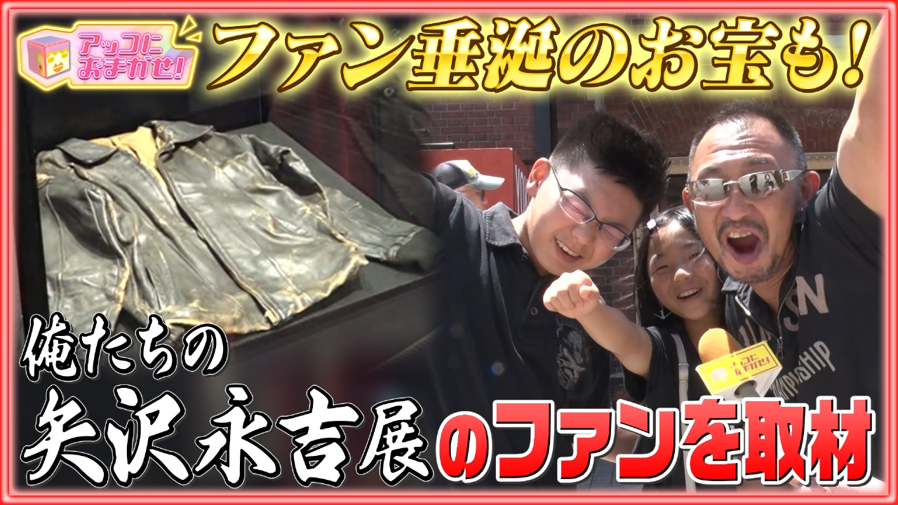 アッコにおまかせ！ 6月15日(日)放送分 ファン垂涎のお宝の数々…矢沢 