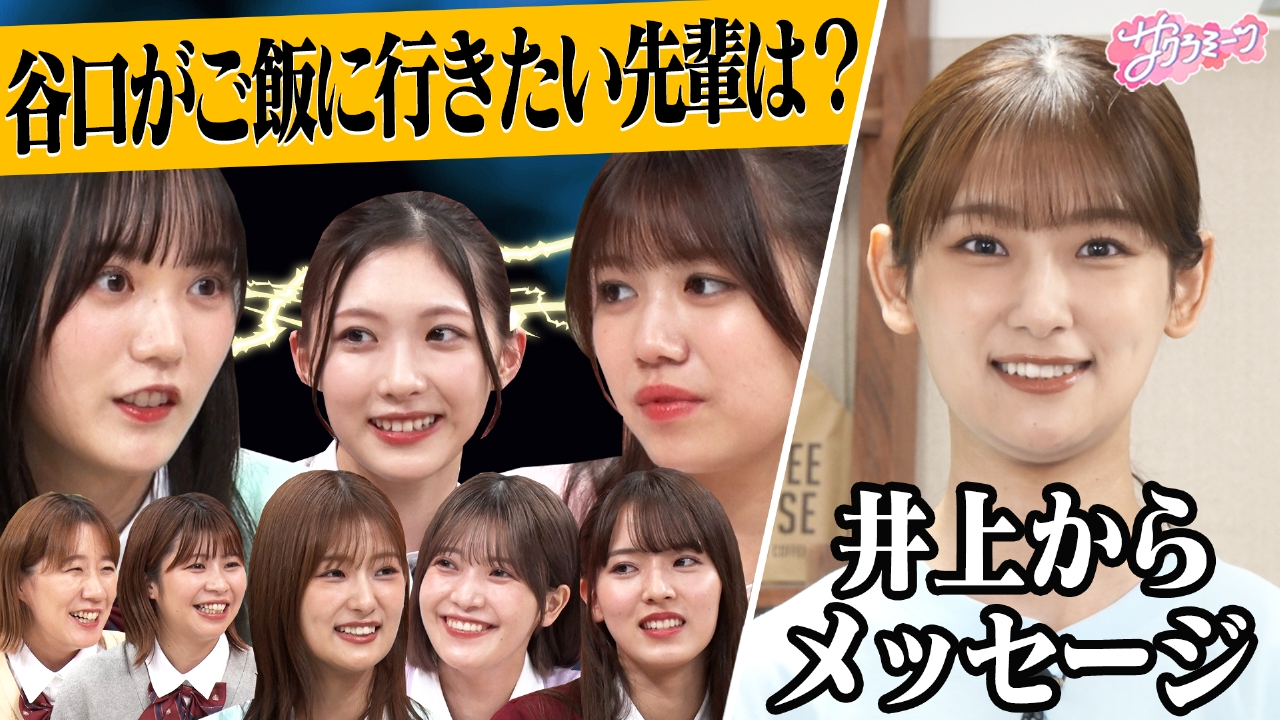 サクラミーツ 10月9日(木)放送分 #121 【緊急】井上卒業…本人からの