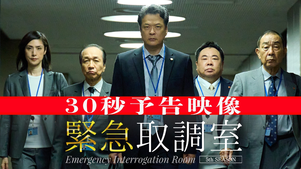 緊急取調室 （2025） 【予告】木曜ドラマ「緊急取調室」（30秒）｜ドラマ｜見逃し無料配信はTVer！人気の動画見放題