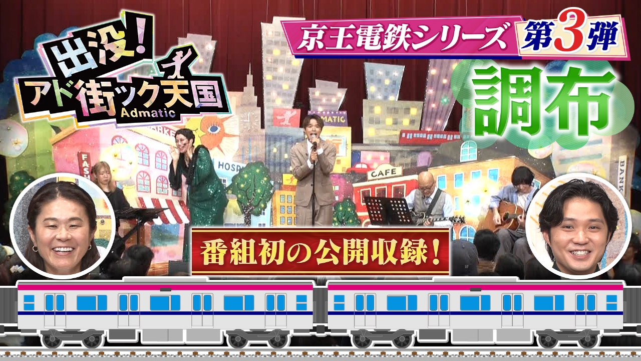 出没！アド街ック天国 10月18日(土)放送分 【調布】京王沿線第3弾！祝