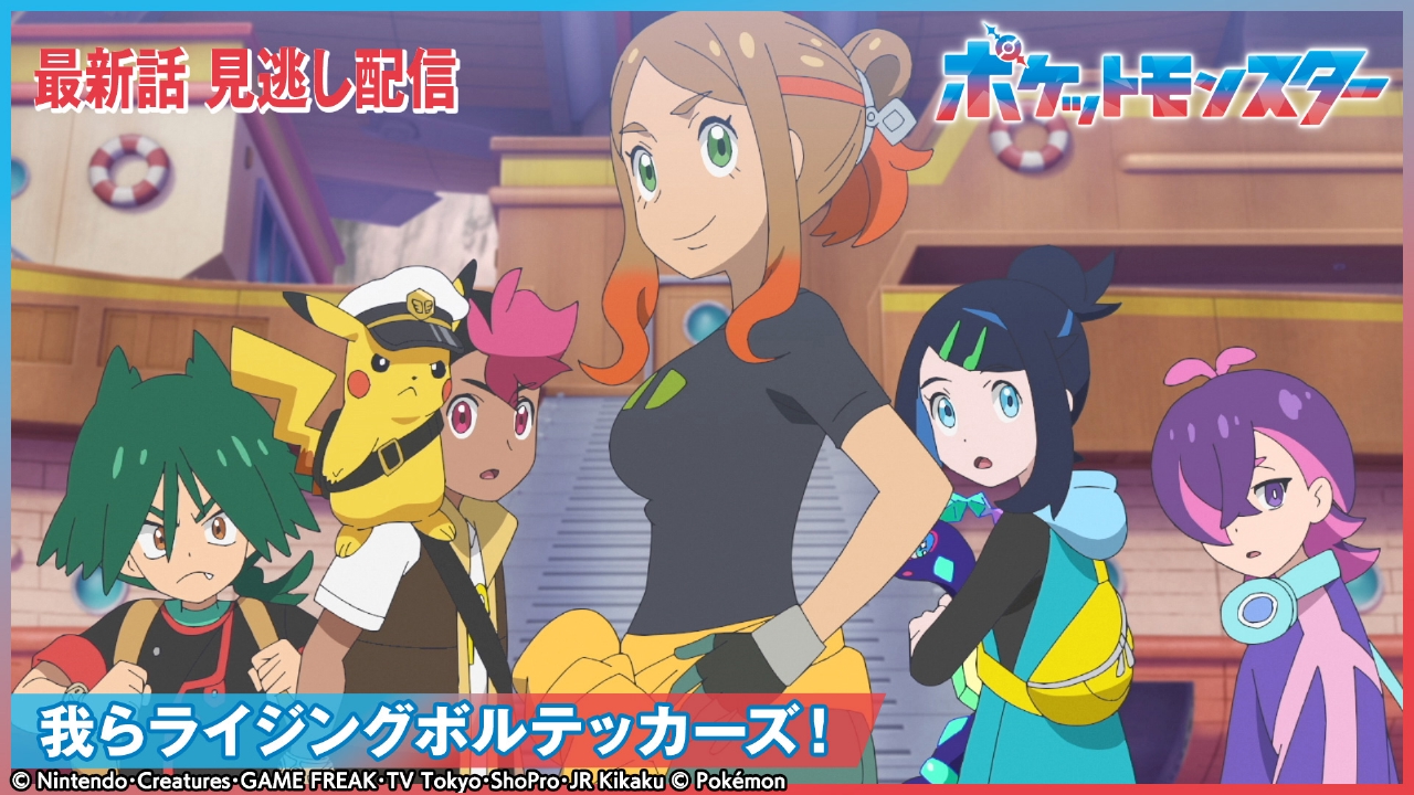 ポケットモンスター 6月20日(金)放送分 我らライジング