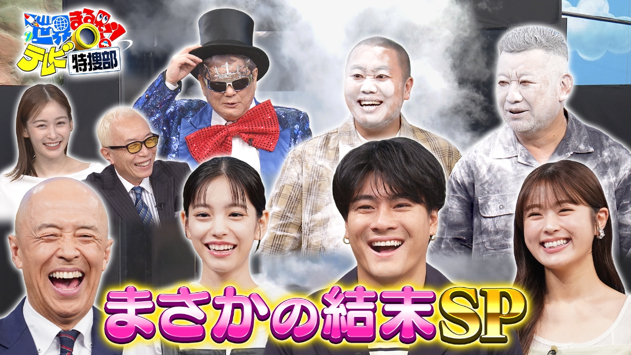 世界まる見え!テレビ特捜部 10月13日(月)放送分 まさかの結末SP▽SixTONES森本驚き!フランス最大級リアル宝探し |バラエティ|見逃し無料配信はTVer!人気の動画見放題