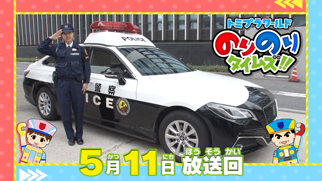 トミプラワールド のりのりタイムズ!! 5月11日(日)放送分 ヒーロー警察