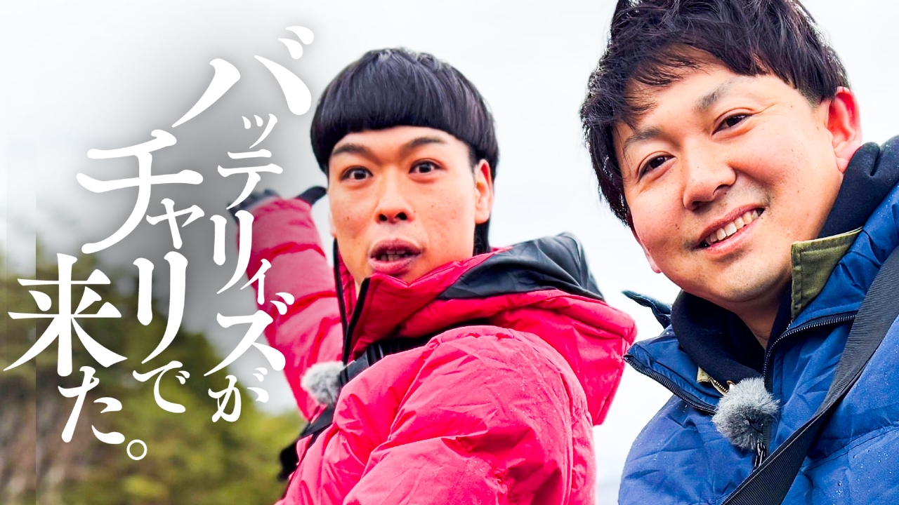バッテリィズがチャリで来た。 真っ直ぐなピュア男とちょっぴり天然な 