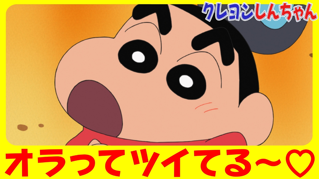 クレヨンしんちゃん 8月16日(土)放送分 『カッコいい監視員さんだゾ