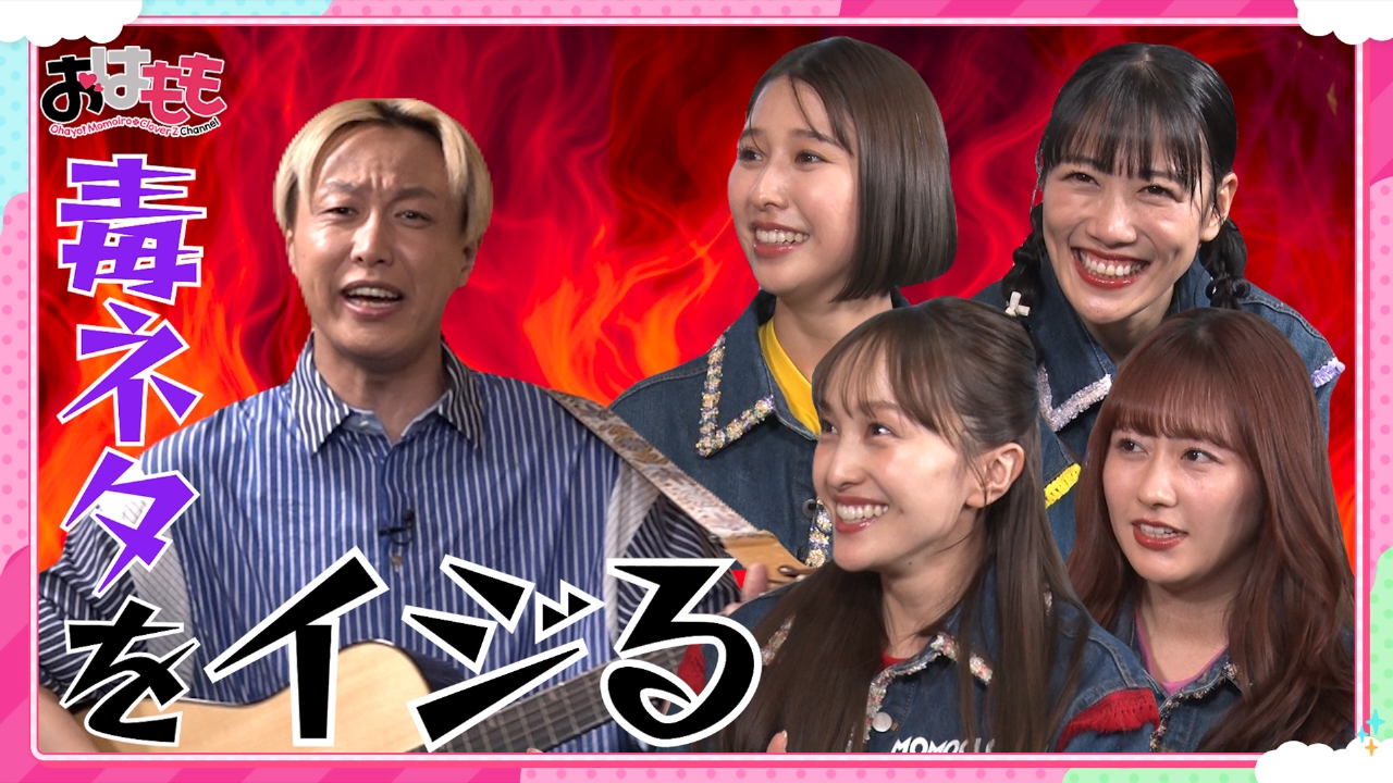 おはよう！ももクロChan 3月7日(金)放送分 #126｜バラエティ｜見逃し