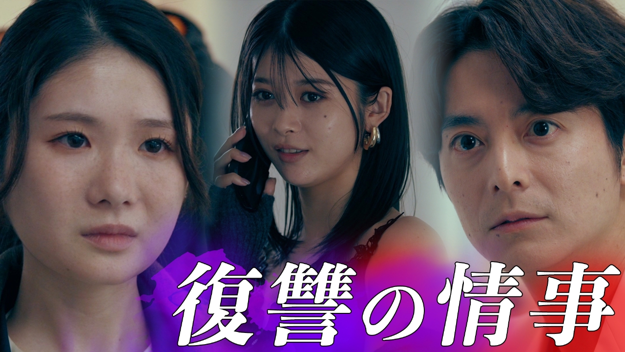 TVドラマ @ne-na 私の知らない私 1月23日(木)放送分 #3【反転】信じるものが