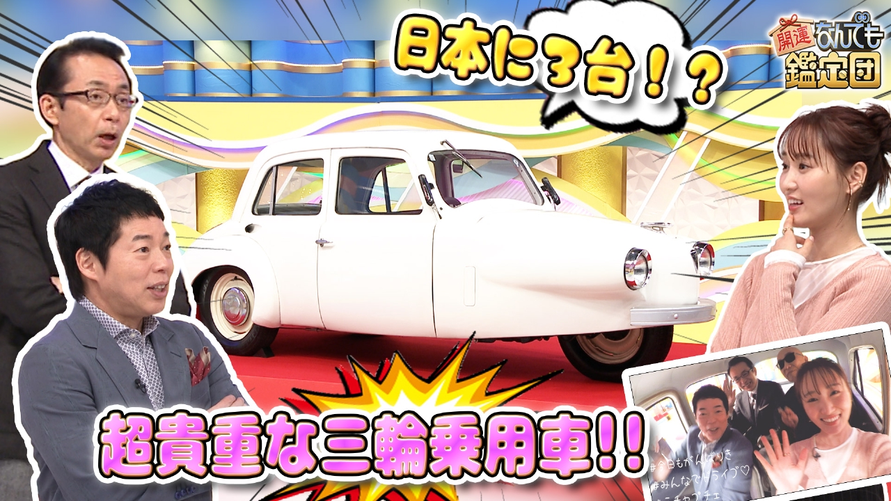 開運！なんでも鑑定団 2月18日(火)放送分 幻の昭和旧車！超貴重＜三輪